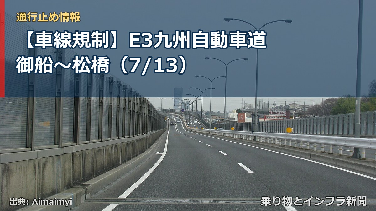 【車線規制】E3九州自動車道 御船～松橋（7/13）（乗り物とインフラ新聞）