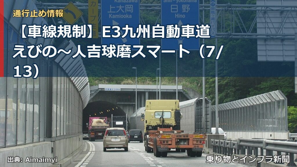 【車線規制】E3九州自動車道 えびの～人吉球磨スマート（7/13）（乗り物とインフラ新聞）