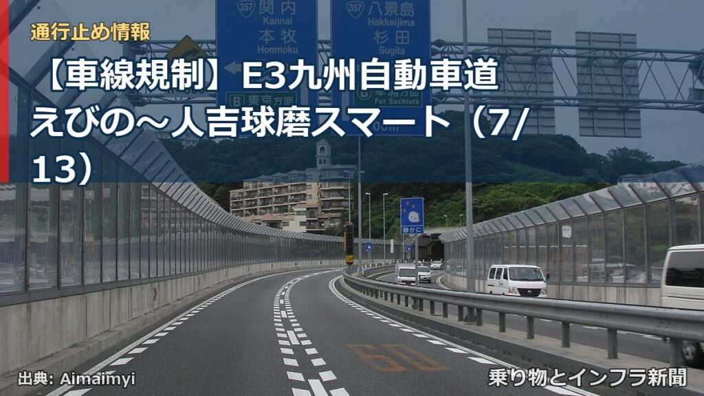 【車線規制】E3九州自動車道 えびの～人吉球磨スマート（7/13）（乗り物とインフラ新聞）