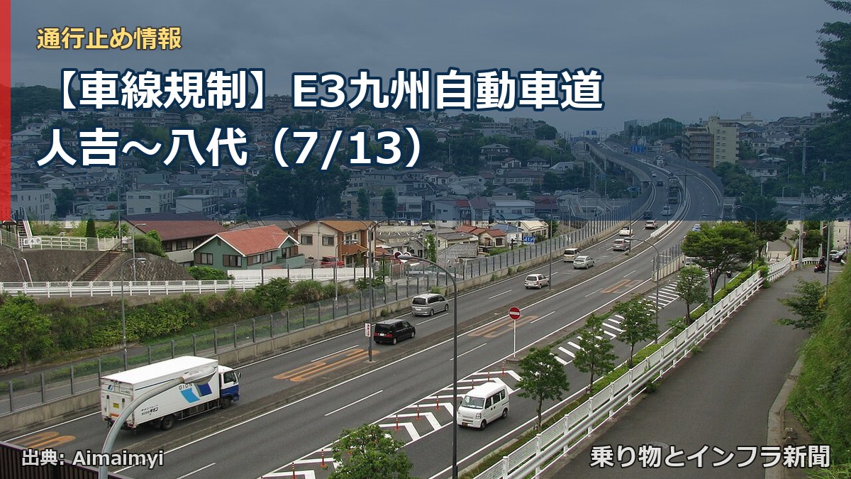 【車線規制】E3九州自動車道 人吉~八代(7/13)(乗り物とインフラ新聞)