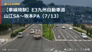 【車線規制】E3九州自動車道 山江SA～坂本PA（7/13）（乗り物とインフラ新聞）