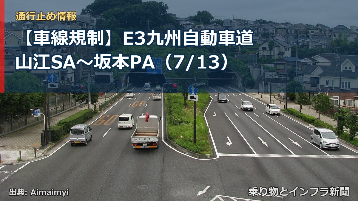 【車線規制】E3九州自動車道 山江SA～坂本PA（7/13）（乗り物とインフラ新聞）