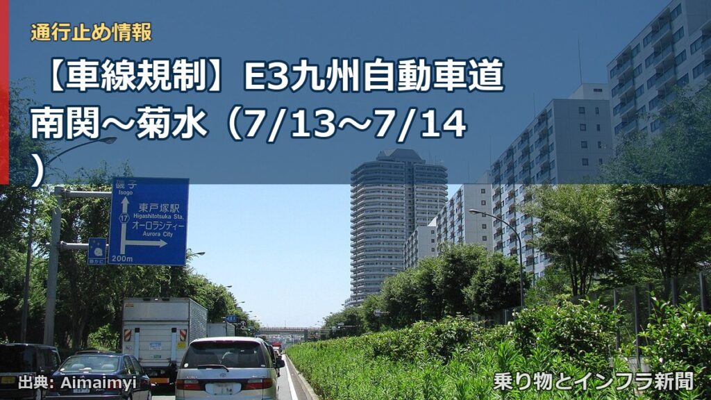 【車線規制】E3九州自動車道 南関～菊水（7/13〜7/14）（乗り物とインフラ新聞）