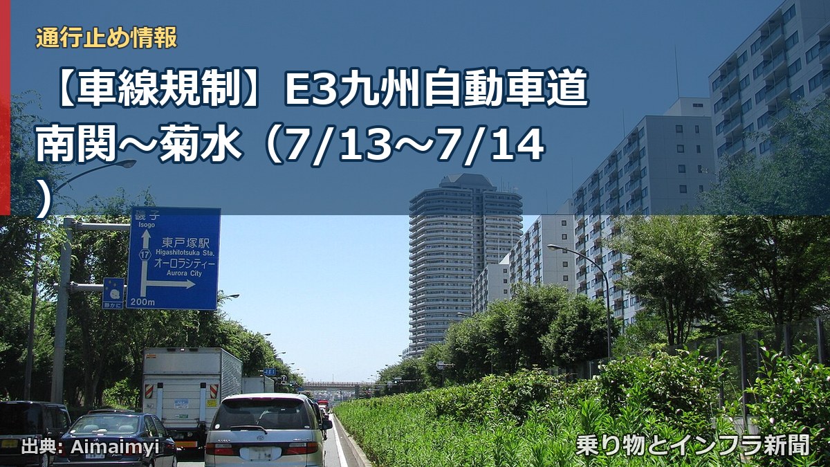 【車線規制】E3九州自動車道 南関～菊水（7/13〜7/14）（乗り物とインフラ新聞）