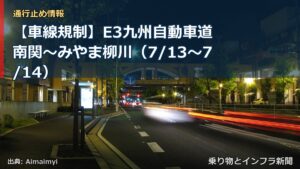 【車線規制】E3九州自動車道 南関～みやま柳川（7/13〜7/14）（乗り物とインフラ新聞）