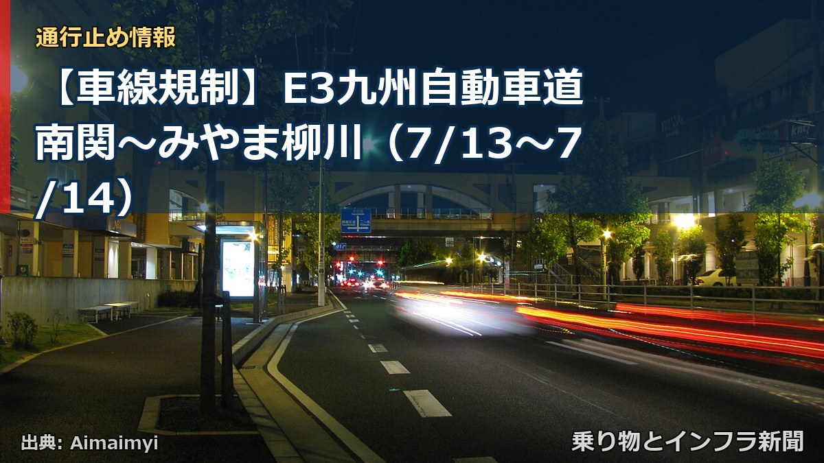 【車線規制】E3九州自動車道 南関～みやま柳川（7/13〜7/14）（乗り物とインフラ新聞）