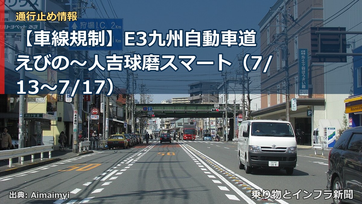 【車線規制】E3九州自動車道 えびの~人吉球磨スマート(7/13〜7/17)(乗り物とインフラ新聞)