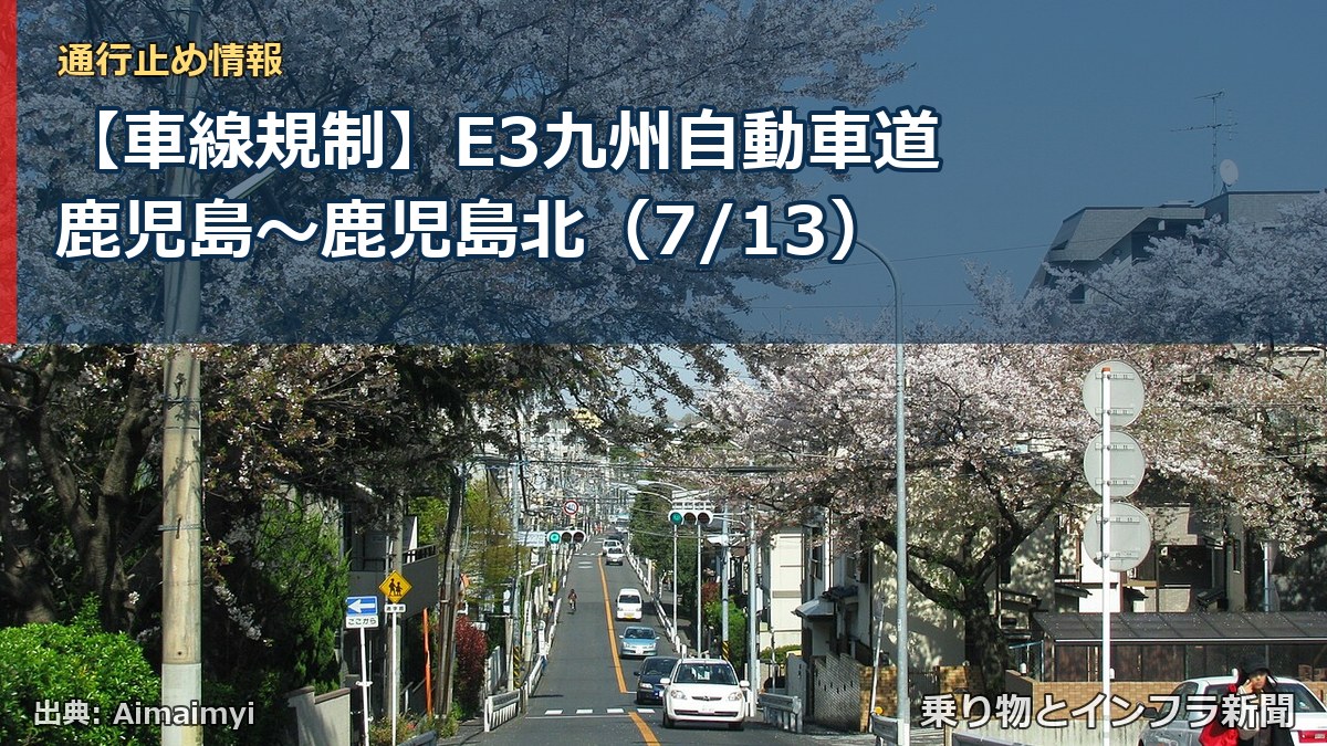 【車線規制】E3九州自動車道 鹿児島~鹿児島北(7/13)(乗り物とインフラ新聞)