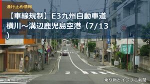 【車線規制】E3九州自動車道 横川～溝辺鹿児島空港（7/13）（乗り物とインフラ新聞）