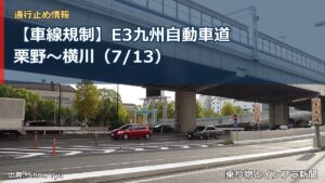 【車線規制】E3九州自動車道 栗野～横川（7/13）（乗り物とインフラ新聞）