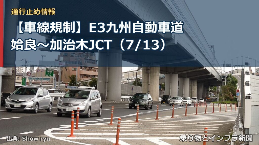 【車線規制】E3九州自動車道 姶良～加治木JCT（7/13）（乗り物とインフラ新聞）