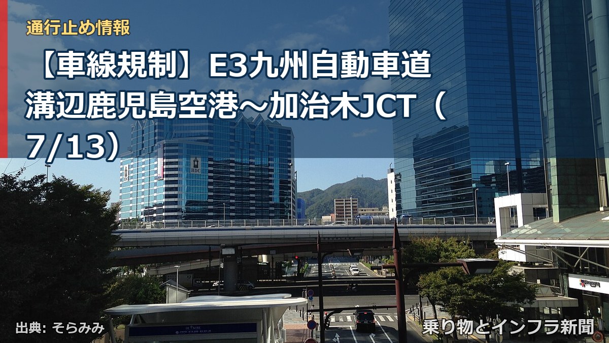 【車線規制】E3九州自動車道 溝辺鹿児島空港～加治木JCT（7/13）（乗り物とインフラ新聞）
