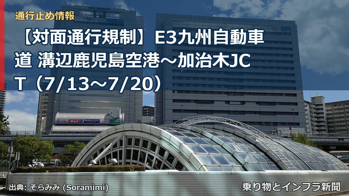 【対面通行規制】E3九州自動車道 溝辺鹿児島空港～加治木JCT（7/13〜7/20）（乗り物とインフラ新聞）