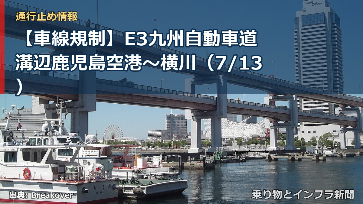 【車線規制】E3九州自動車道 溝辺鹿児島空港～横川（7/13）（乗り物とインフラ新聞）