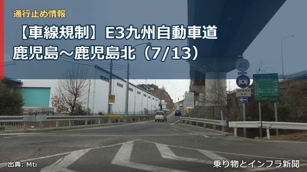 【車線規制】E3九州自動車道 鹿児島～鹿児島北（7/13）（乗り物とインフラ新聞）
