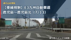 【車線規制】E3九州自動車道 鹿児島～鹿児島北（7/13）（乗り物とインフラ新聞）