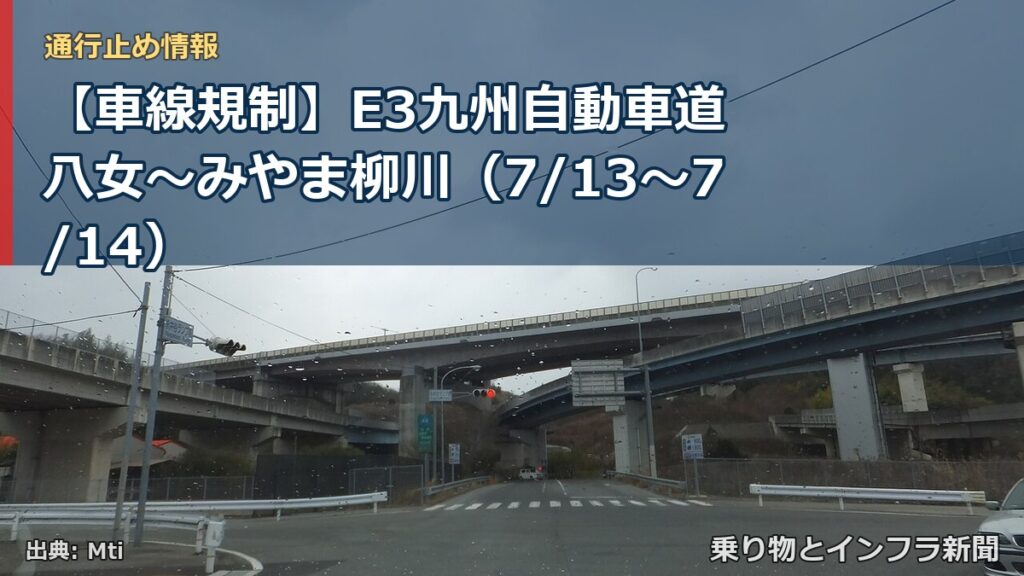 【車線規制】E3九州自動車道 八女～みやま柳川（7/13〜7/14）（乗り物とインフラ新聞）