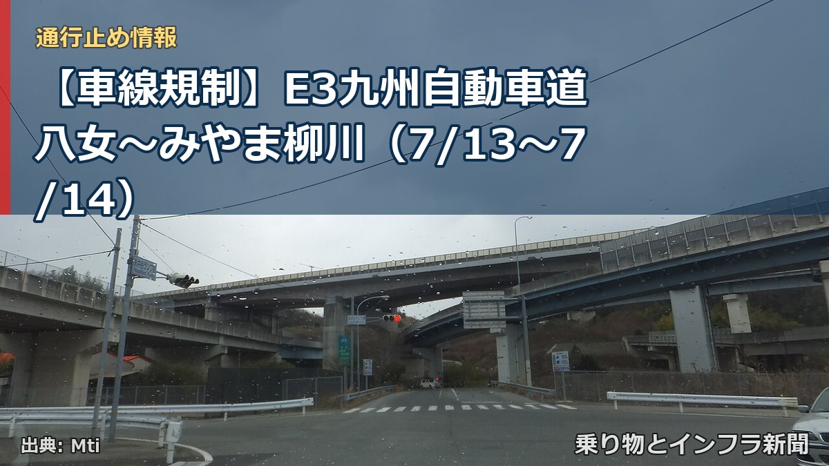 【車線規制】E3九州自動車道 八女~みやま柳川(7/13〜7/14)(乗り物とインフラ新聞)