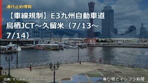 【車線規制】E3九州自動車道 鳥栖JCT～久留米（7/13〜7/14）（乗り物とインフラ新聞）