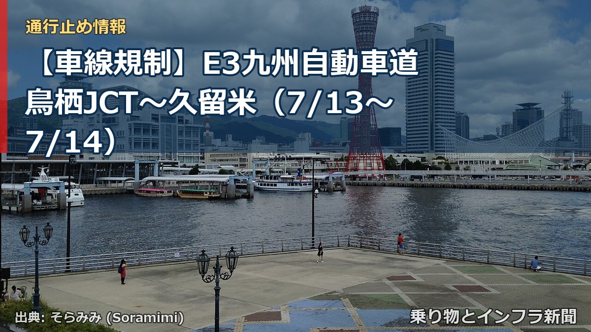 【車線規制】E3九州自動車道 鳥栖JCT～久留米（7/13〜7/14）（乗り物とインフラ新聞）