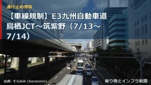 【車線規制】E3九州自動車道 鳥栖JCT～筑紫野（7/13〜7/14）（乗り物とインフラ新聞）