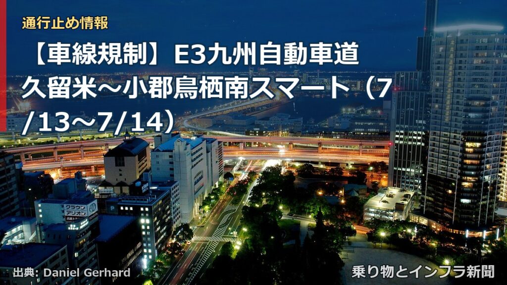 【車線規制】E3九州自動車道 久留米～小郡鳥栖南スマート（7/13〜7/14）（乗り物とインフラ新聞）