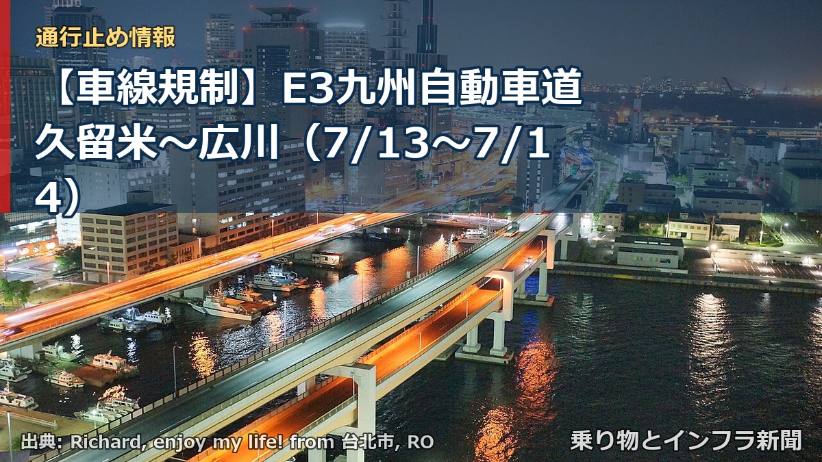 【車線規制】E3九州自動車道 久留米～広川（7/13〜7/14）（乗り物とインフラ新聞）