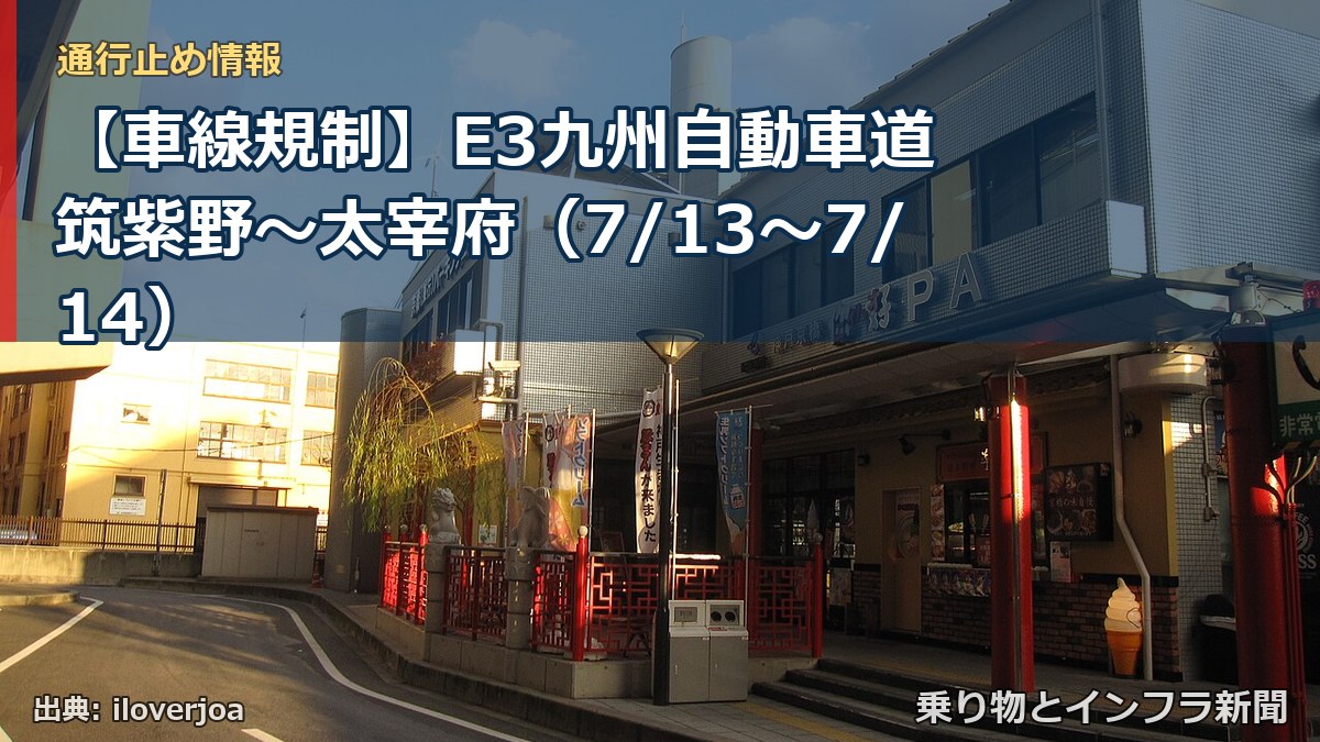 【車線規制】E3九州自動車道 筑紫野～太宰府（7/13〜7/14）（乗り物とインフラ新聞）