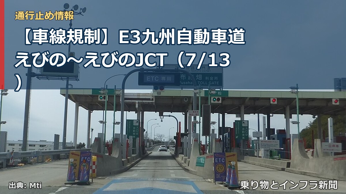 【車線規制】E3九州自動車道 えびの～えびのJCT（7/13）（乗り物とインフラ新聞）