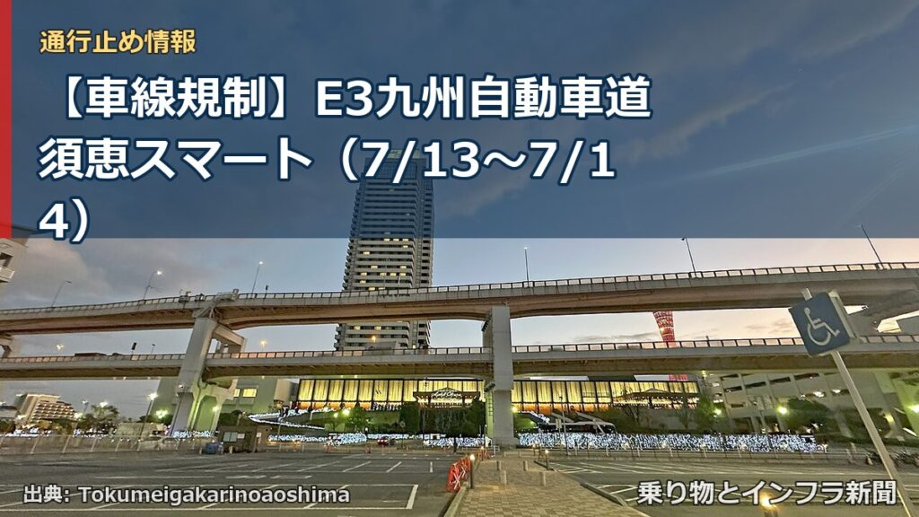 【車線規制】E3九州自動車道 須恵スマート（7/13〜7/14）（乗り物とインフラ新聞）