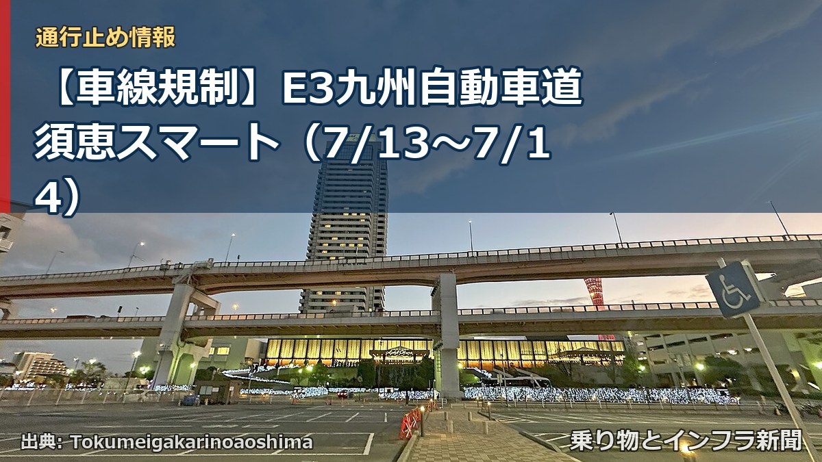 【車線規制】E3九州自動車道 須恵スマート（7/13〜7/14）（乗り物とインフラ新聞）