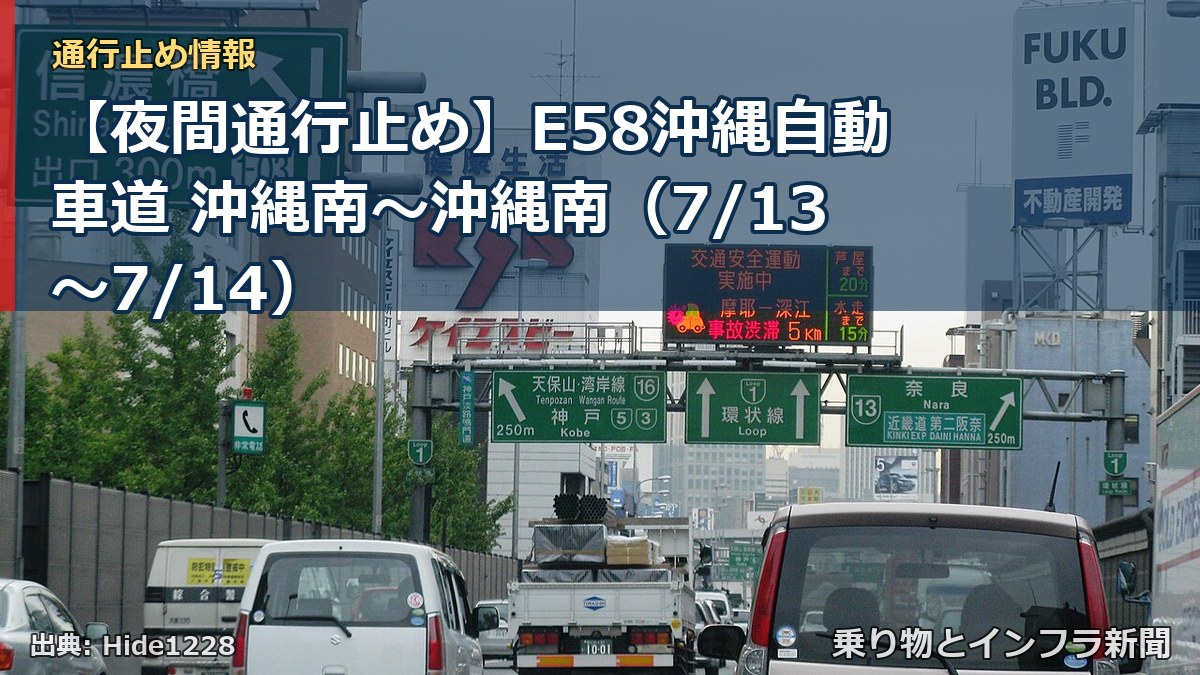 【夜間通行止め】E58沖縄自動車道 沖縄南～沖縄南（7/13〜7/14）（乗り物とインフラ新聞）