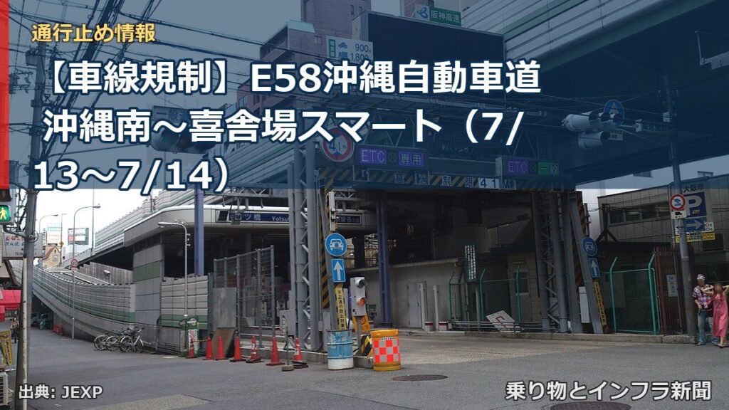 【車線規制】E58沖縄自動車道 沖縄南～喜舎場スマート（7/13〜7/14）（乗り物とインフラ新聞）