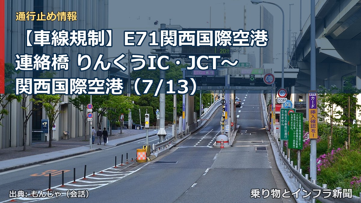 【車線規制】E71関西国際空港連絡橋 りんくうIC・JCT～関西国際空港（7/13）（乗り物とインフラ新聞）