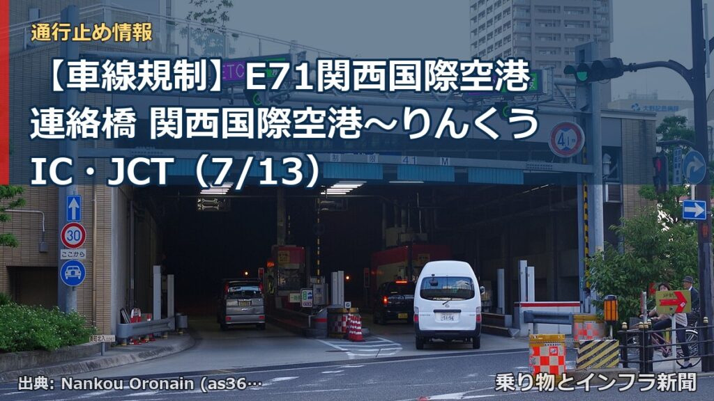 【車線規制】E71関西国際空港連絡橋 関西国際空港～りんくうIC・JCT（7/13）（乗り物とインフラ新聞）