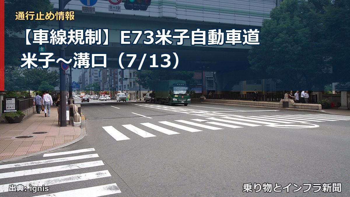 【車線規制】E73米子自動車道 米子～溝口（7/13）（乗り物とインフラ新聞）