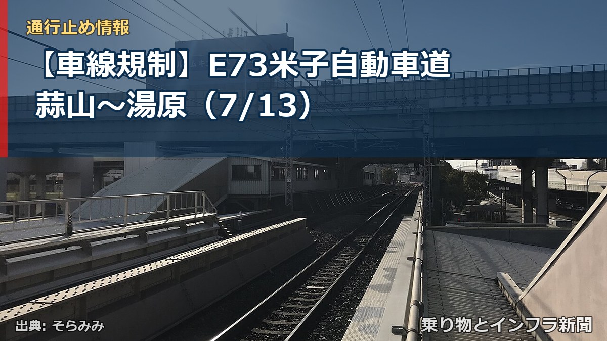 【車線規制】E73米子自動車道 蒜山～湯原（7/13）（乗り物とインフラ新聞）