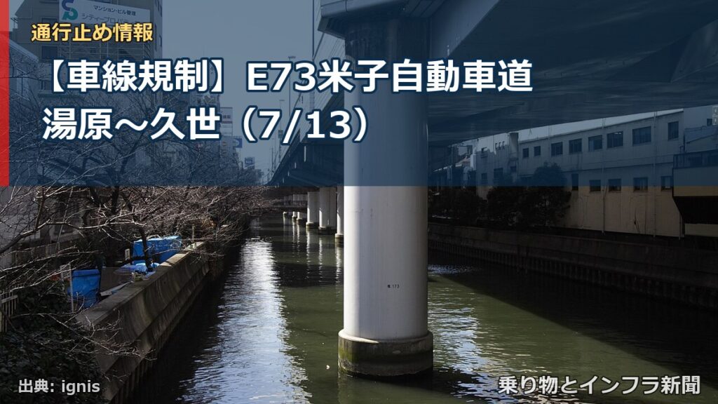 【車線規制】E73米子自動車道 湯原～久世（7/13）（乗り物とインフラ新聞）