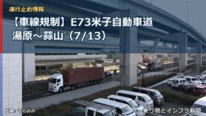 【車線規制】E73米子自動車道 湯原～蒜山（7/13）（乗り物とインフラ新聞）