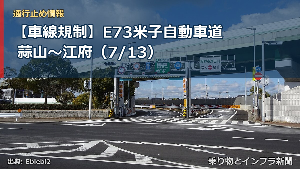 【車線規制】E73米子自動車道 蒜山～江府（7/13）（乗り物とインフラ新聞）