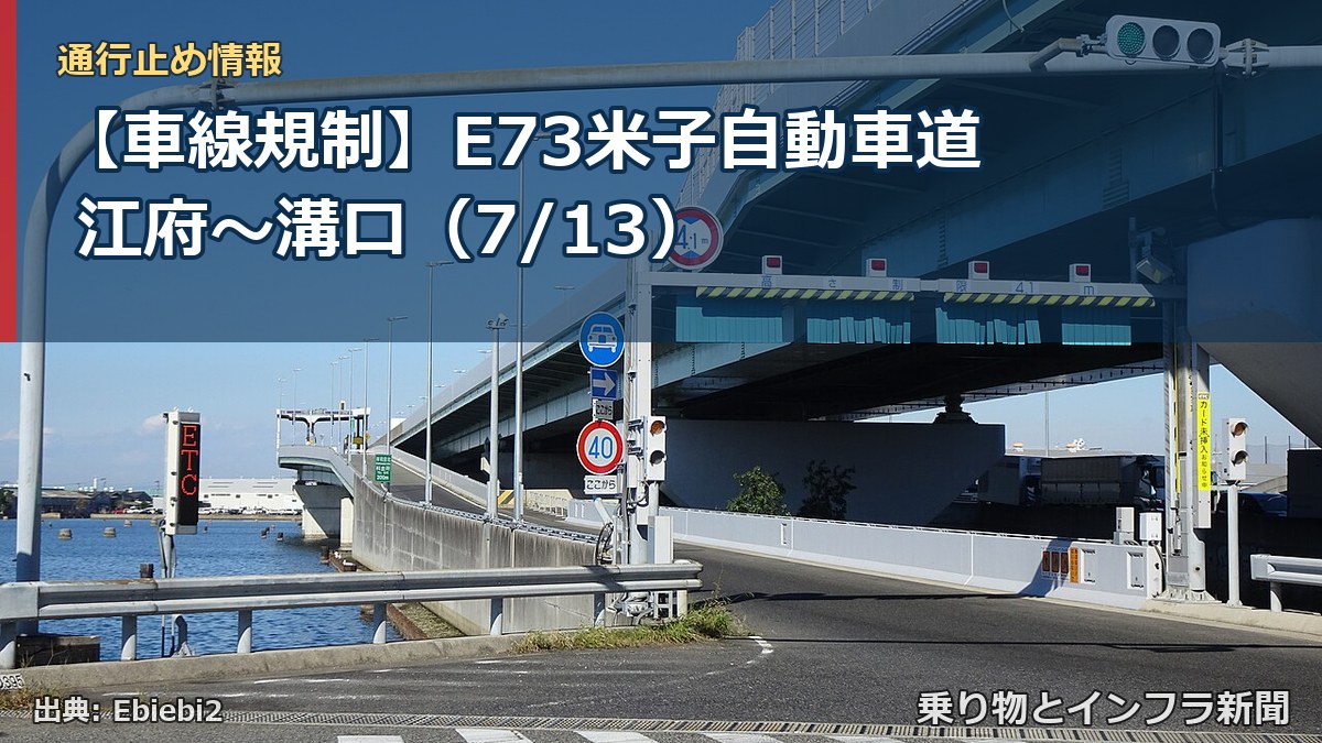 【車線規制】E73米子自動車道 江府~溝口(7/13)(乗り物とインフラ新聞)