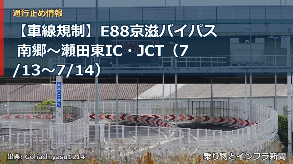 【車線規制】E88京滋バイパス 南郷～瀬田東IC・JCT（7/13〜7/14）（乗り物とインフラ新聞）