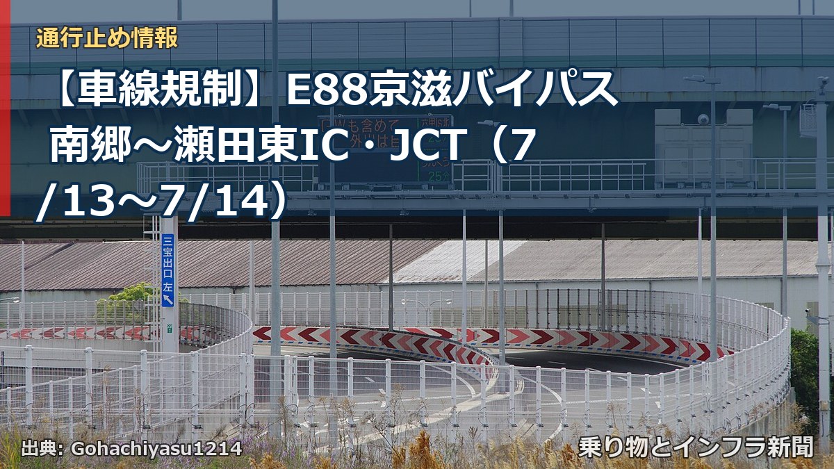 【車線規制】E88京滋バイパス 南郷~瀬田東IC・JCT(7/13〜7/14)(乗り物とインフラ新聞)