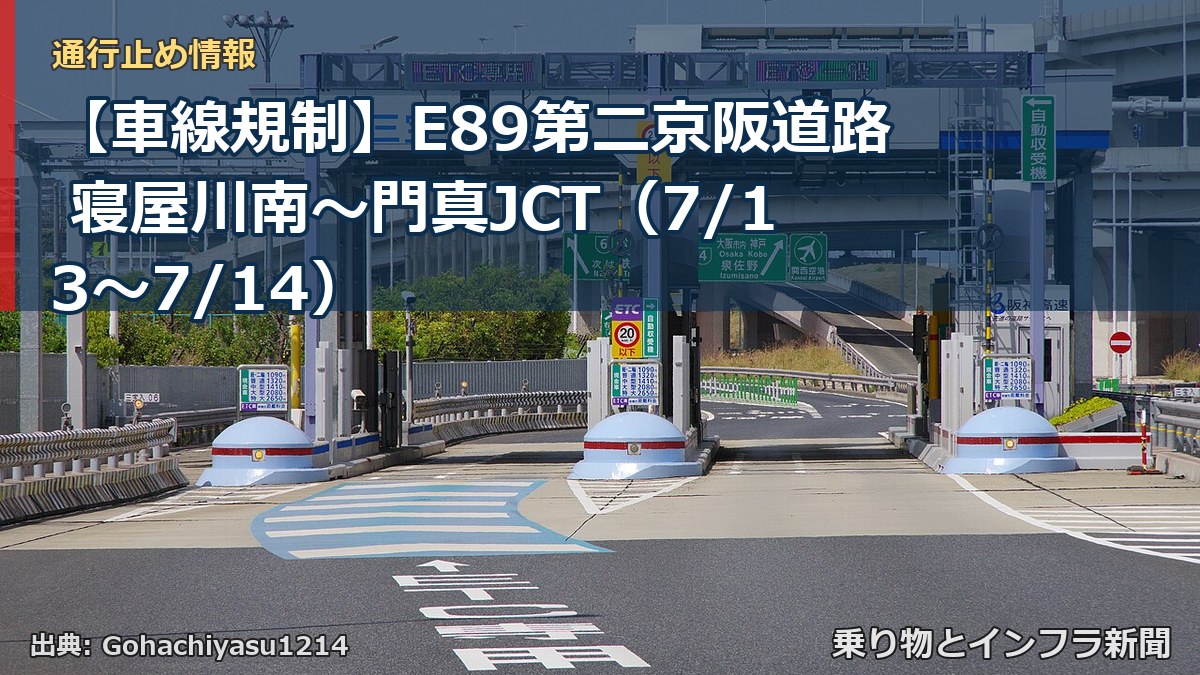 【車線規制】E89第二京阪道路 寝屋川南～門真JCT（7/13〜7/14）（乗り物とインフラ新聞）