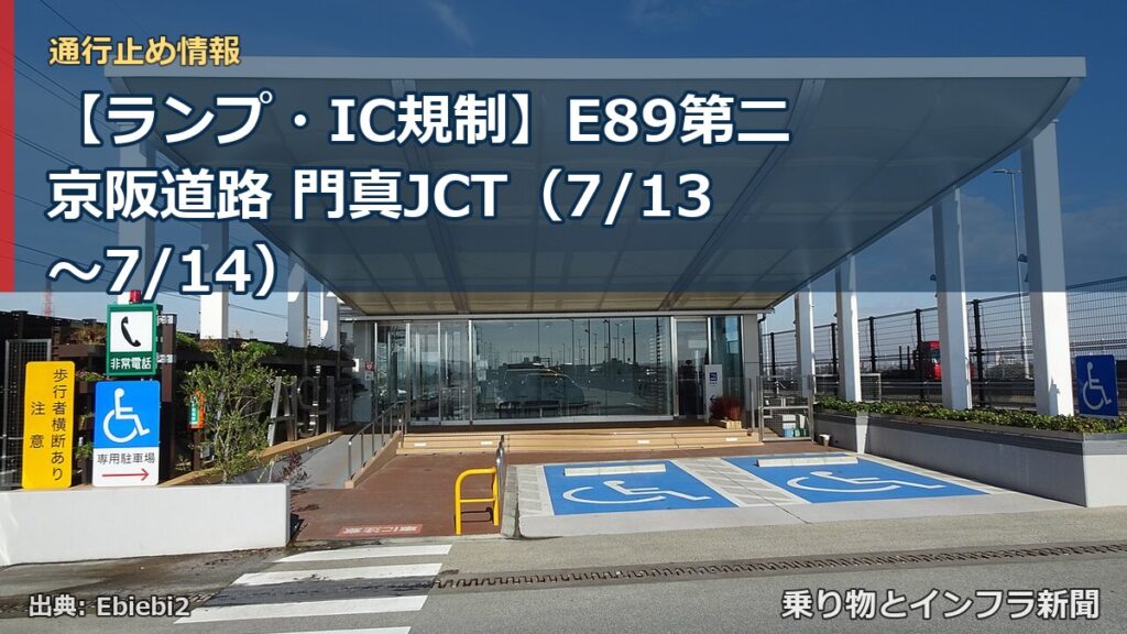 【ランプ・IC規制】E89第二京阪道路 門真JCT（7/13〜7/14）（乗り物とインフラ新聞）