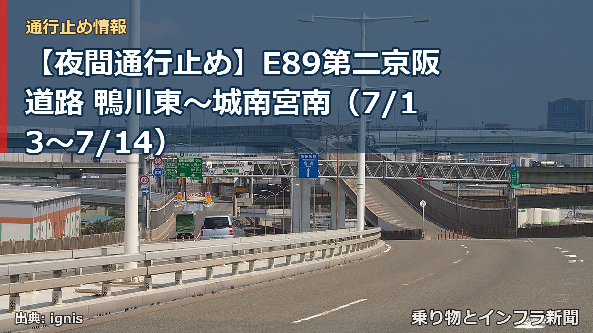 【夜間通行止め】E89第二京阪道路 鴨川東~城南宮南(7/13〜7/14)(乗り物とインフラ新聞)