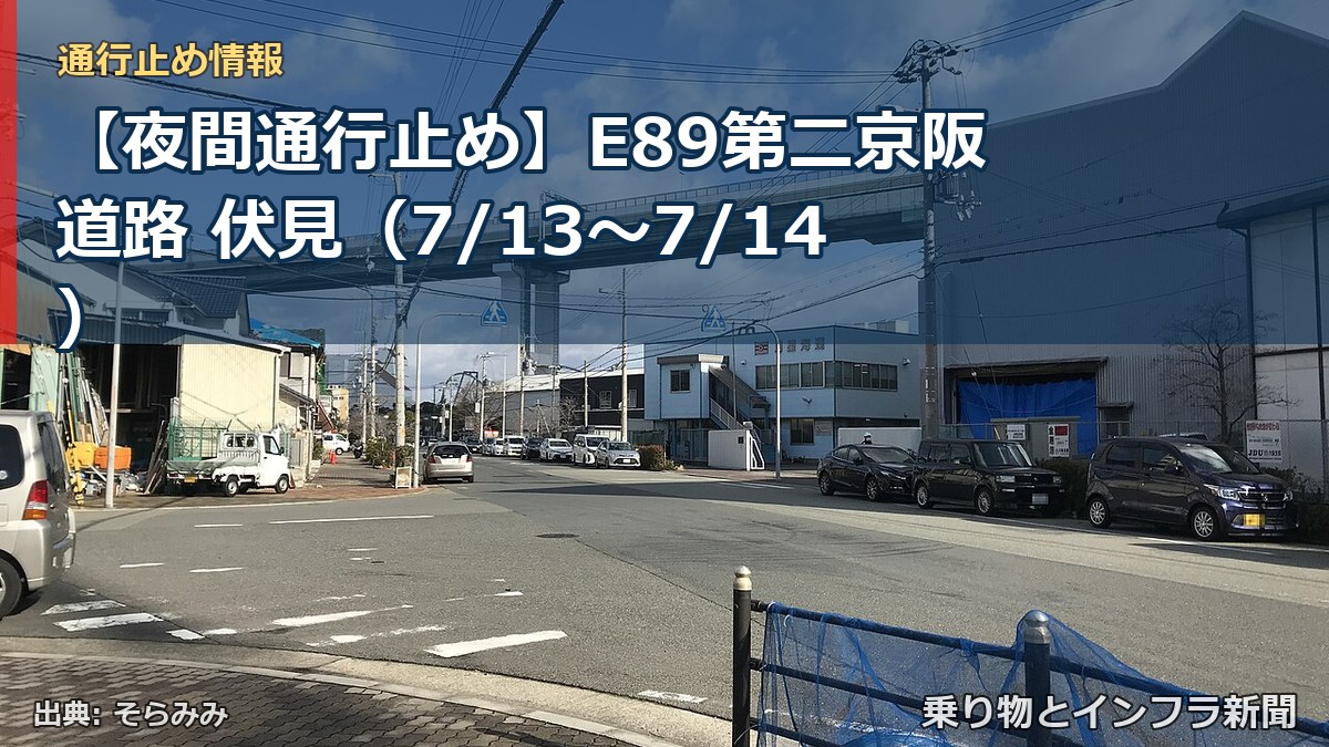 【夜間通行止め】E89第二京阪道路 伏見（7/13〜7/14）（乗り物とインフラ新聞）