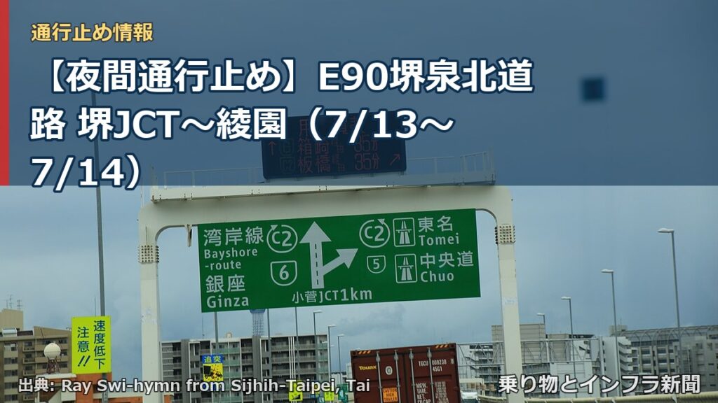 【夜間通行止め】E90堺泉北道路 堺JCT～綾園（7/13〜7/14）（乗り物とインフラ新聞）