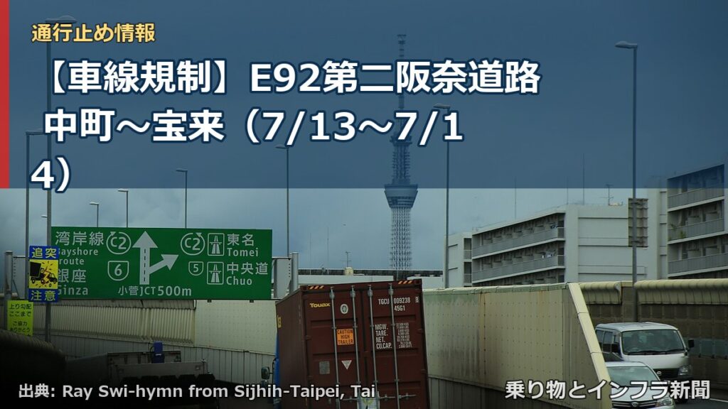 【車線規制】E92第二阪奈道路 中町～宝来（7/13〜7/14）（乗り物とインフラ新聞）
