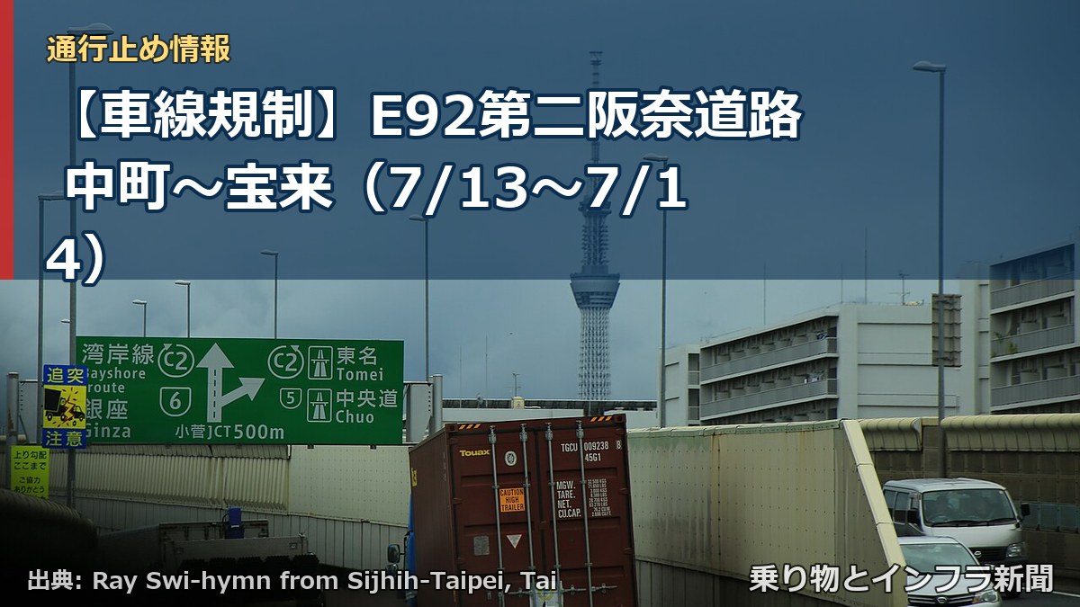 【車線規制】E92第二阪奈道路 中町~宝来(7/13〜7/14)(乗り物とインフラ新聞)